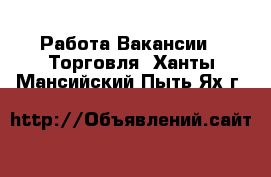 Работа Вакансии - Торговля. Ханты-Мансийский,Пыть-Ях г.